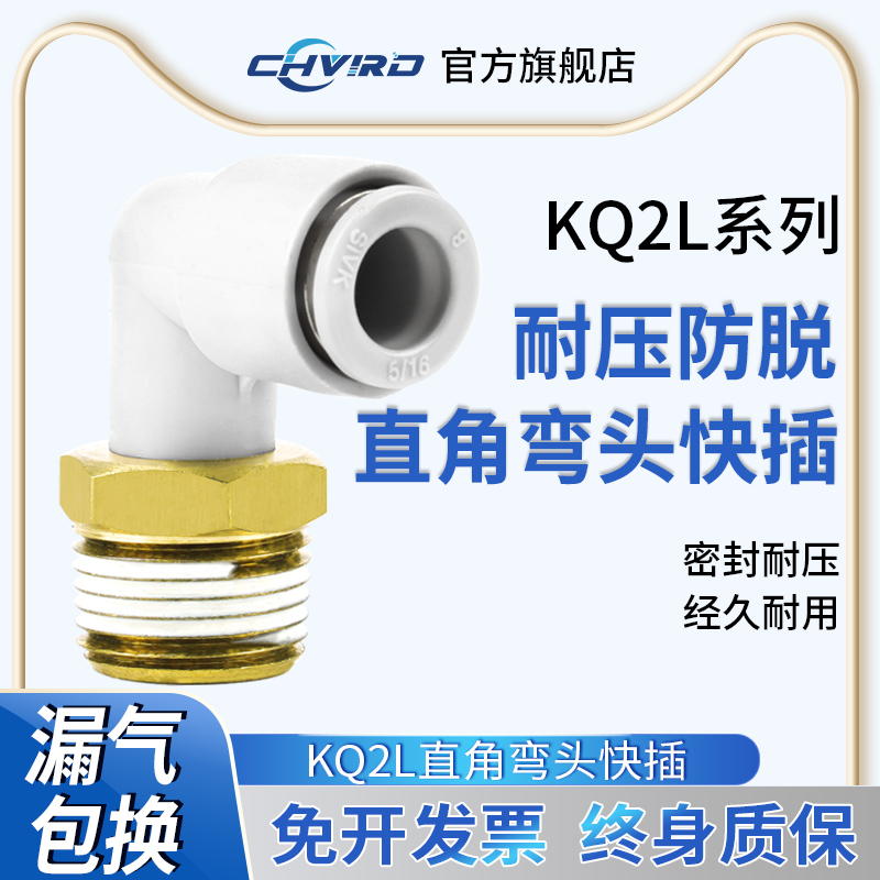 CHVIRD直角弯头快插KQ2L