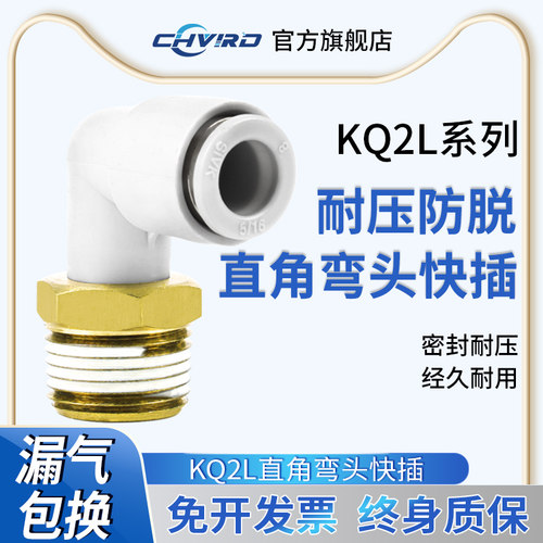 CHVIRD直角弯头快插KQ2L