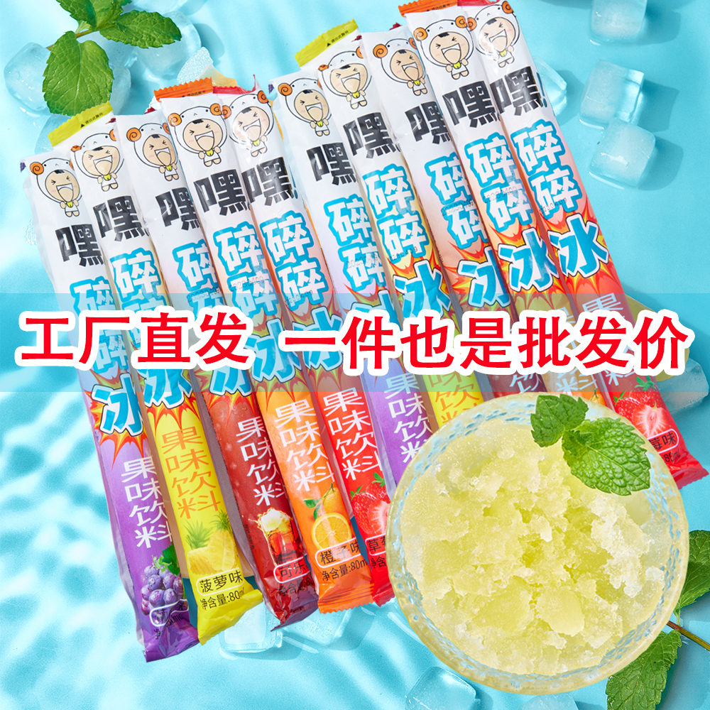 棒棒冰批发50支整箱碎碎冰