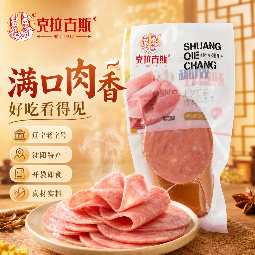 克拉古斯双切火腿肠240g沈阳特产休闲盐水肠早餐香肠东北风味零食