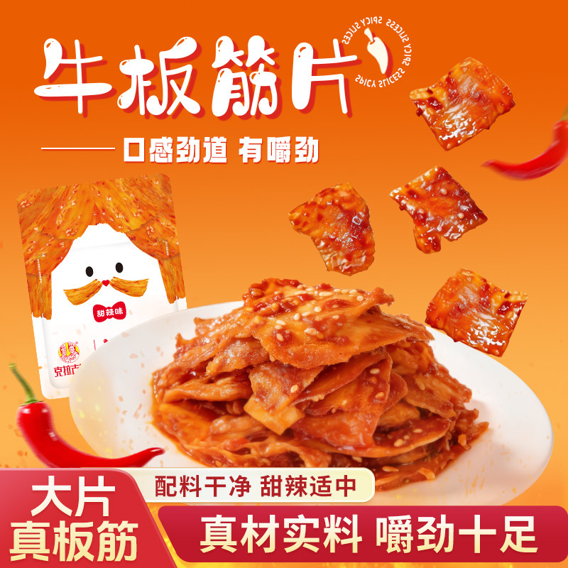 克拉古斯大片牛板筋朝鲜延边小包装板筋丝办公露营休闲解馋小零食