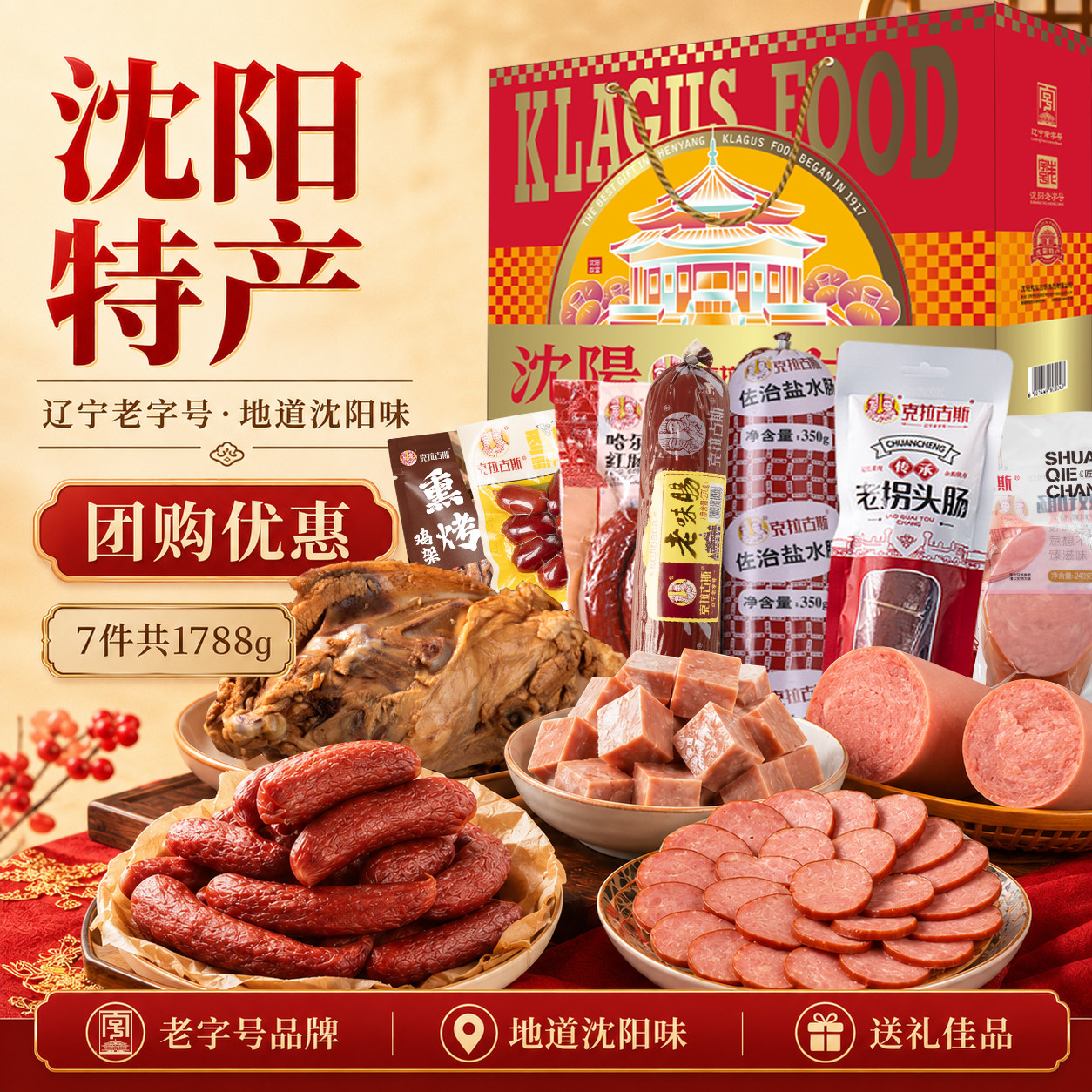 过节送礼优选沈阳特产礼盒1788g图片