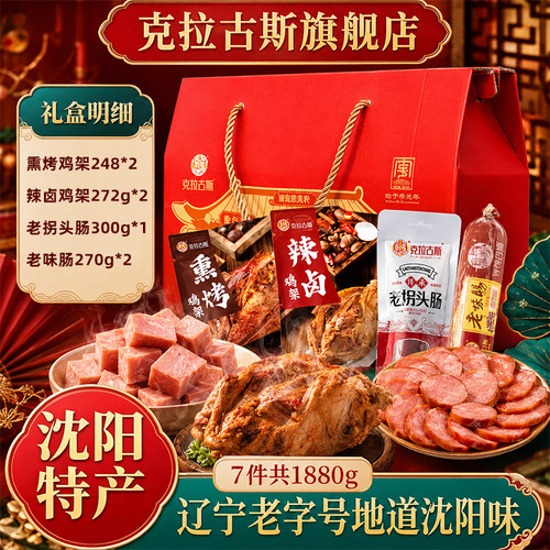 克拉古斯香肠沈阳特产1880克熏酱熟食鸡架即食礼盒送礼长辈实用