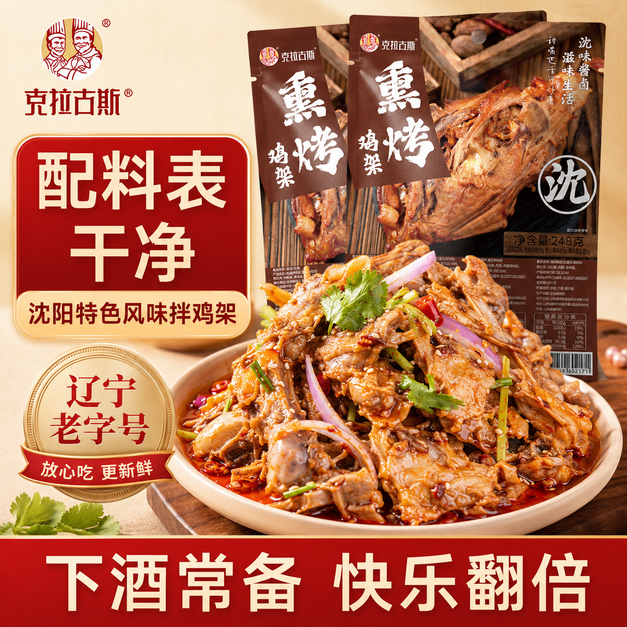 克拉古斯沈阳特色风味鸡骨架6袋东北美食开袋即食辽宁老字号熟食