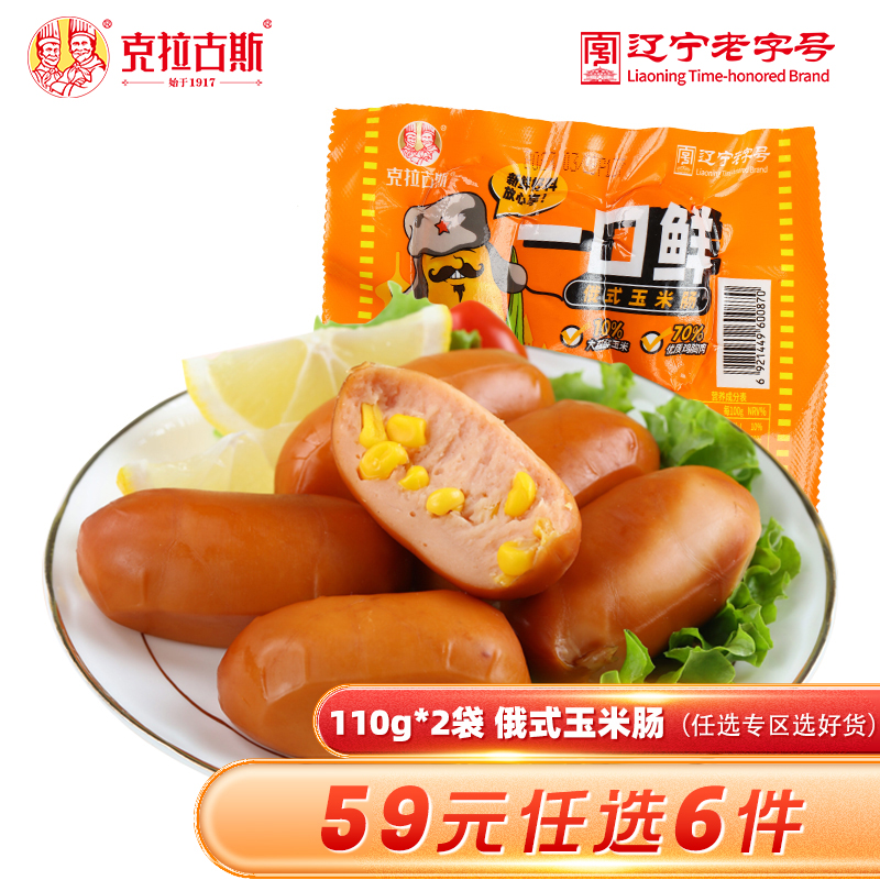 【59元任选6件】克拉古斯俄式一口鲜玉米肠110gx2袋