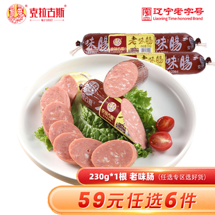 克拉古斯经典 任选6件 老味肠230g 59元