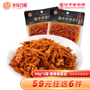 爆香板筋丝50gx2 克拉古斯 任选6件 麻辣小龙虾风味 59元