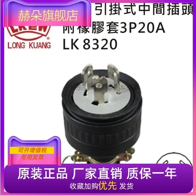 LKEW隆光引挂形工业插头LK8320/LK5320防松防脱落公母插座20A250V