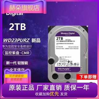 国行WD/西部数据WD23PURZ/WD22EJRX紫盘 2T 2TB 监控企业台式硬盘