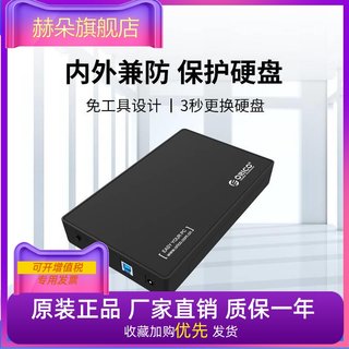 奥睿科/ORICO移动硬盘盒底座3.5寸USB3.0 金属面板免工具存储扩展