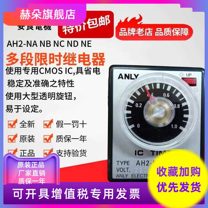 原装正品ANLY安良AH2-NA多段限时继电器时间继电器