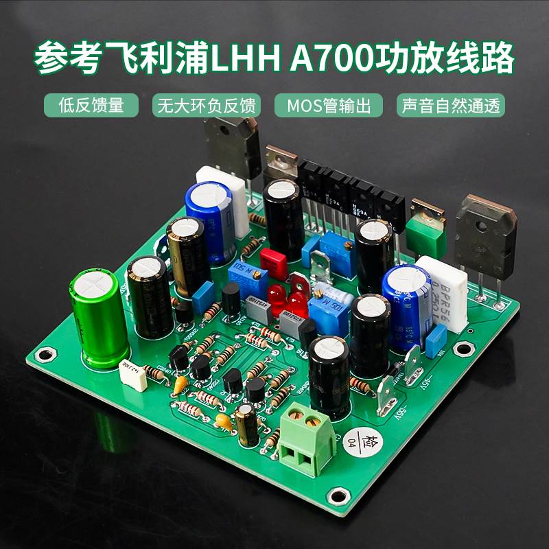 参考经典名机 飞利浦LHH-A700线路 80W发烧级大功率功放成品板怎么看?