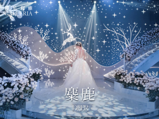 婚礼布置 婚礼服务婚庆 策划套餐 婚礼 麋鹿 格乐利雅一站式