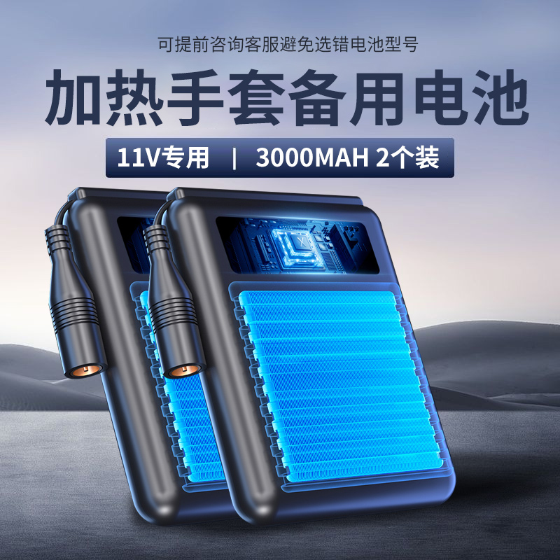 喜格丽11V加热手套备用电池2个装3000mAh专款专用