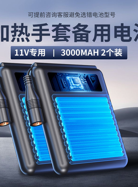 喜格丽11V加热手套备用电池2个装3000mAh专款专用