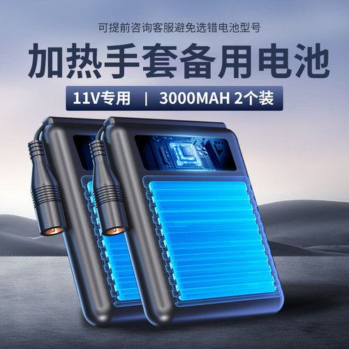 喜格丽11V加热手套备用电池2个装3000mAh专款专用