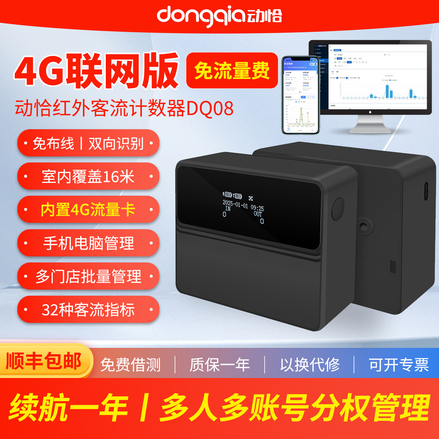 动恰DQ08红外客流计数器续航1年图片