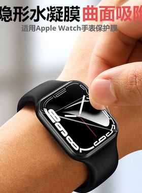 AppleWatchS9代7手表水凝膜SE40mm适用于苹果手表S8代41mm保护膜iWatchultra1/2全屏49透明软膜手表se2代45mm