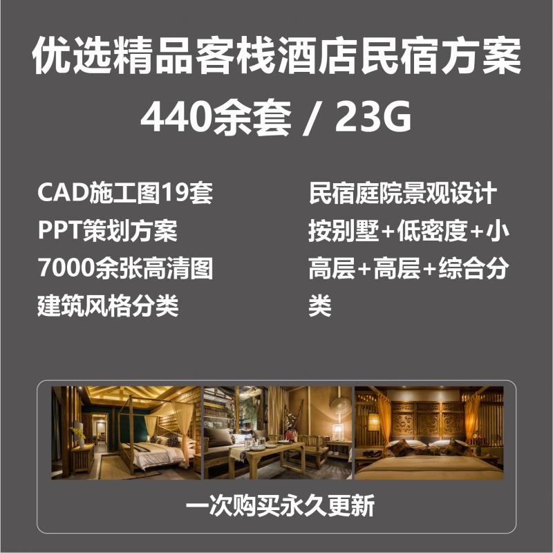 优选精品客栈酒店民宿设计方案CAD施工图高清案例图庭院PPT文本