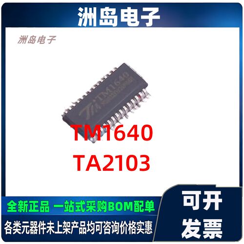 TM1640/TA2103SOP贴片IC芯片