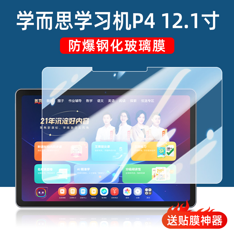 学而思学习机P4平板钢化膜12.1寸