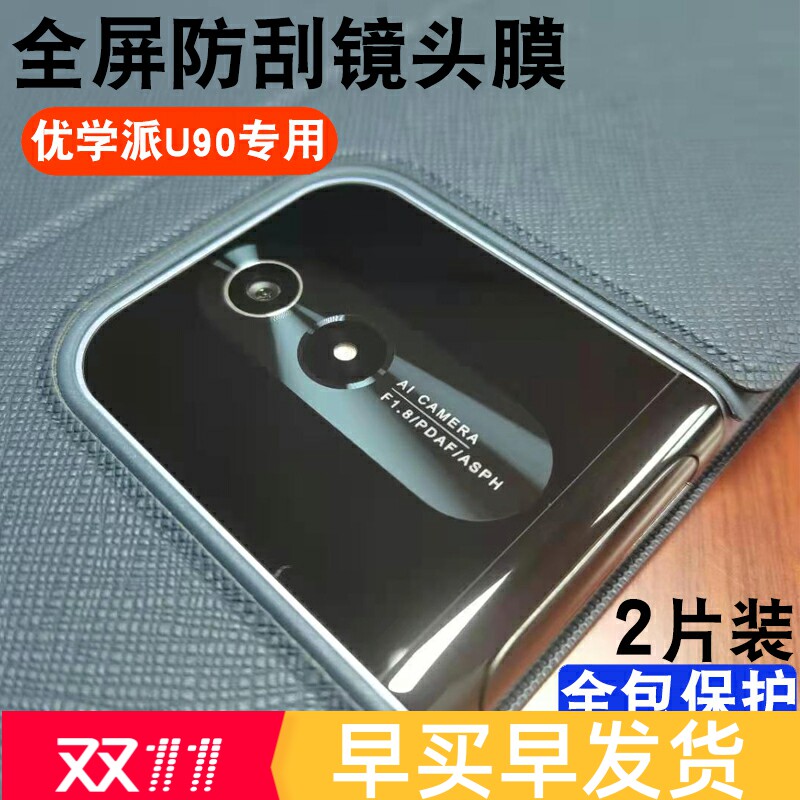 适用优学派U90镜头膜步步高S6摄像头保护S5Pro非钢化膜全包防刮柔性玻璃圈平板电脑拍照贴膜家教学习后置相机使用感如何?