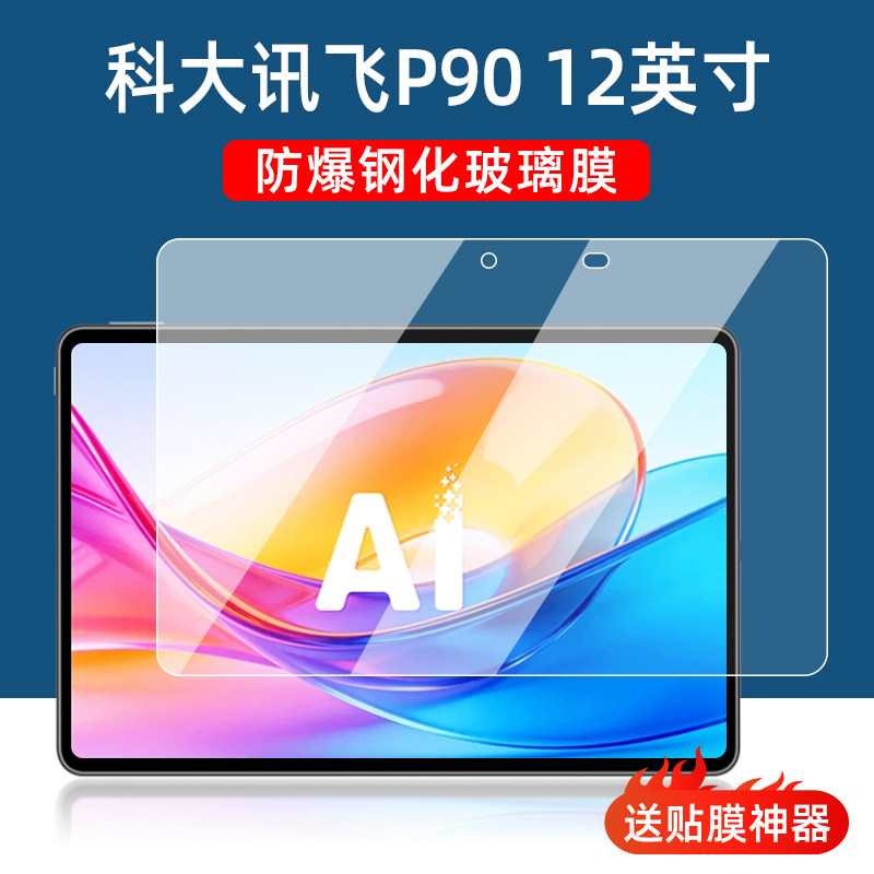 适用科大讯飞P90钢化膜2026新款p90学习机保护膜12英寸高清防爆AI家教机屏幕贴膜蓝光护眼平板电脑钢化玻璃膜