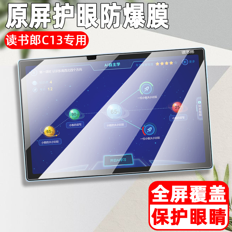 适用读书郎C13平板防爆钢化膜