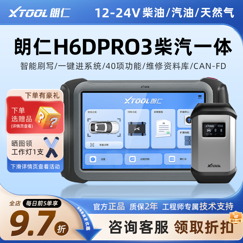 朗仁h6dpro通用诊断仪柴油车