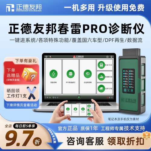 正德友邦春雷PRO柴油车故障诊断仪柴油货车检测仪修理厂通用国六