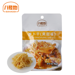 八号地萝卜干爽甜味鲜脆爽口开袋即食下饭菜
