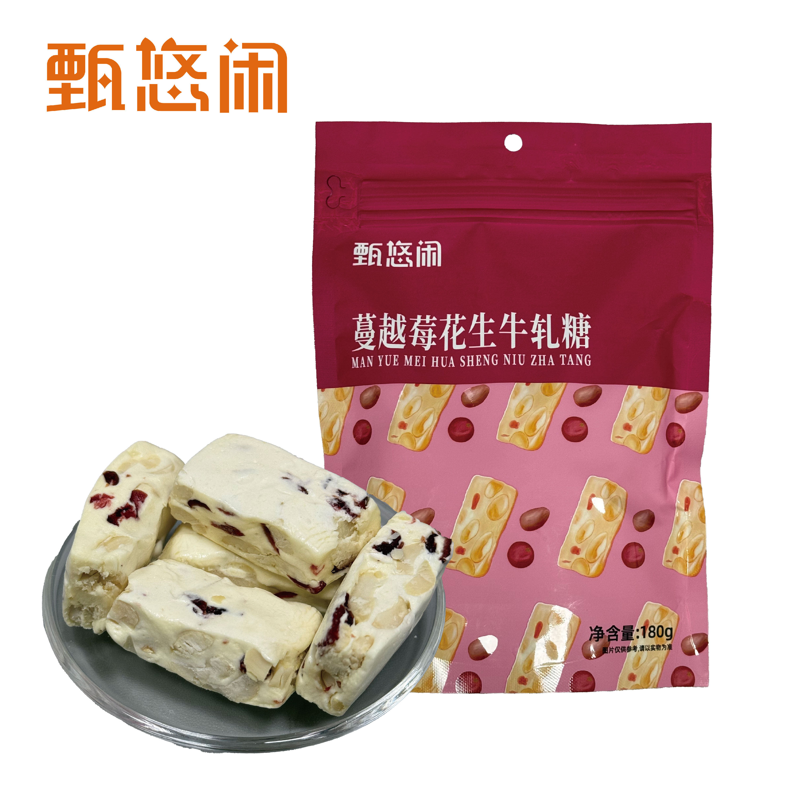 甄悠闲蔓越莓花生牛轧糖180g高颜值休闲食品