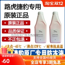 适用捷豹原厂冷却液XJ XJL XE XF路虎XK XEL水箱水XFL专用防冻液