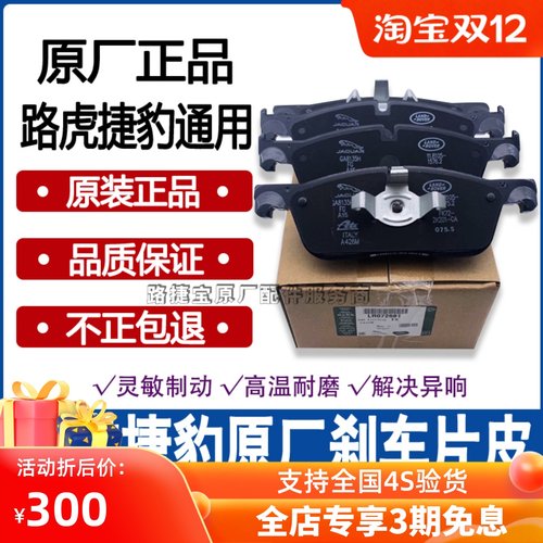 路虎前后刹车片皮陶瓷原装正品