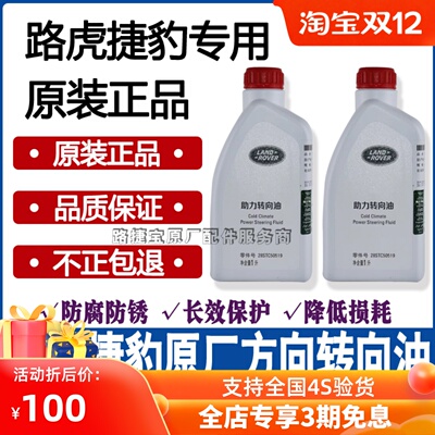 路虎捷豹方向机油转向助力油