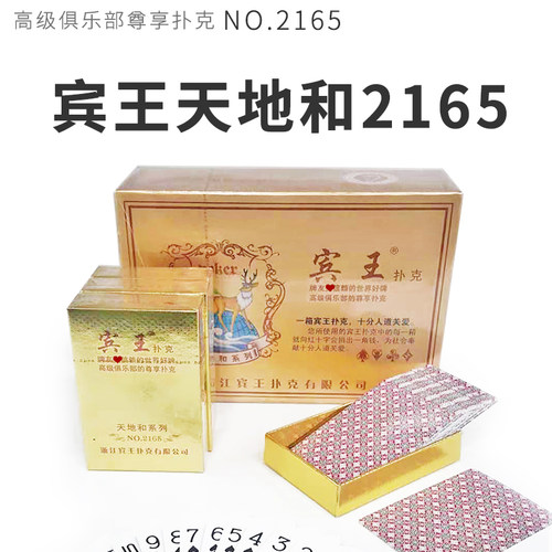 宾王天地和系列2165  扑克牌纸牌盒装德州扑克正品家庭娱乐游戏牌
