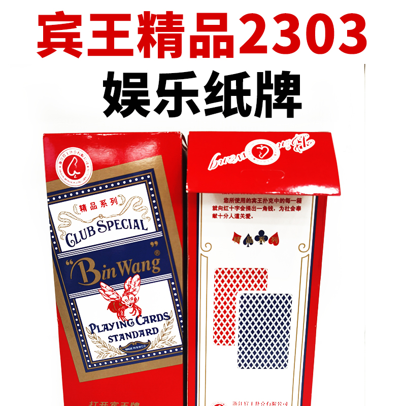 宾王精品系列2303家用耐用扑克牌