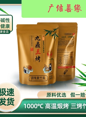 新包装九鼎三烤调味姜竹盐古法煅烧碱性炒菜煲汤10包