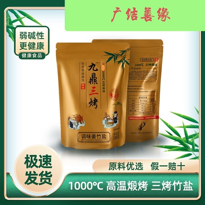 新包装九鼎三烤调味姜竹盐古法煅烧碱性炒菜煲汤10包