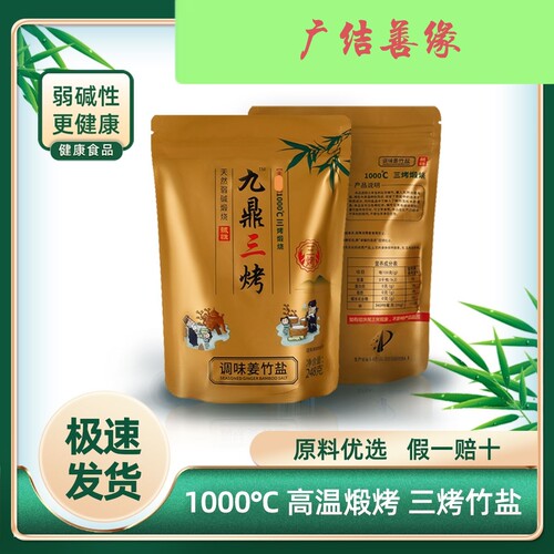 新包装九鼎三烤调味姜竹盐古法煅烧碱性炒菜煲汤10包