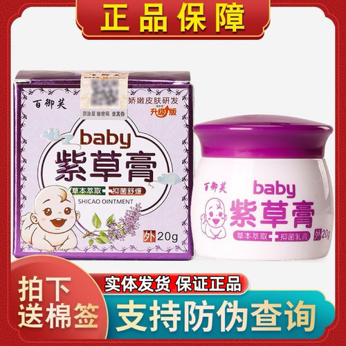 百御芙紫草膏宝宝草本萃取舒缓乳膏20g实体店发货防伪码可查正品