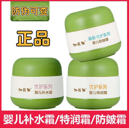 加菲猫优护系列婴儿补水霜特润霜防皴霜秋冬面霜50g防伪可查正品