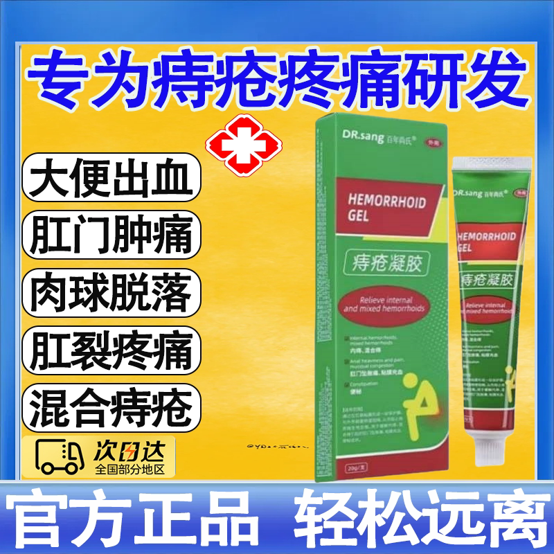 百年尚氏痔疮凝胶软膏内外混合痔出血红肿疼痛肿胀便秘止血止痛
