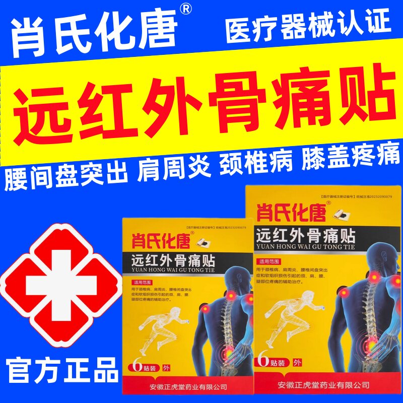 肖氏化唐远红外骨痛贴腰椎间盘突出膝盖关节疼痛颈椎病肩周炎正品