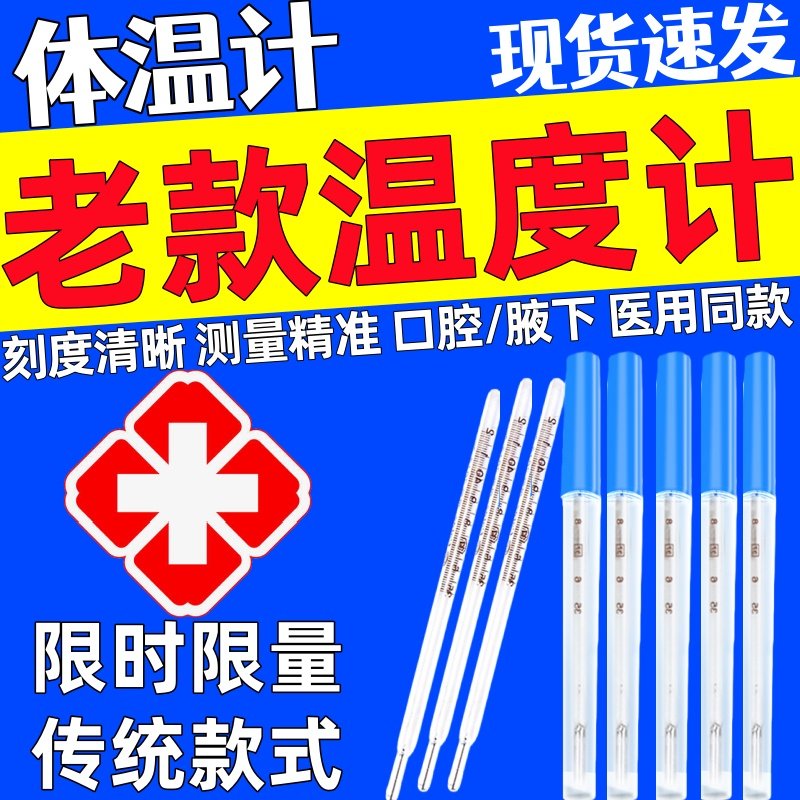 老款水银体温计表家用精准医用大刻度温度计老式玻璃非防摔测体,医疗器械,保健理疗,淘宝优惠券,粉丝福利购,淘宝优惠卷