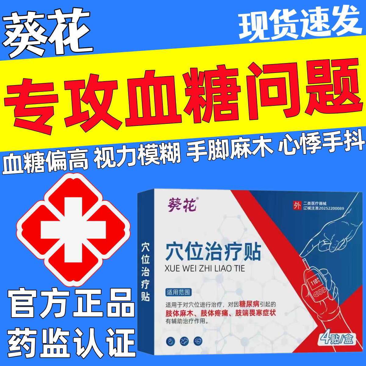 葵花穴位治疗贴糖尿病降高糖贴控糖降血糖磁疗官方旗舰店正品