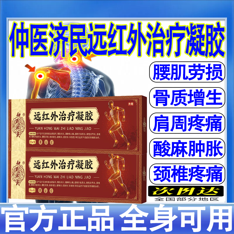 仲药济民医用远红外治疗凝胶颈椎病肩周炎腰间盘突出疼痛官方正品