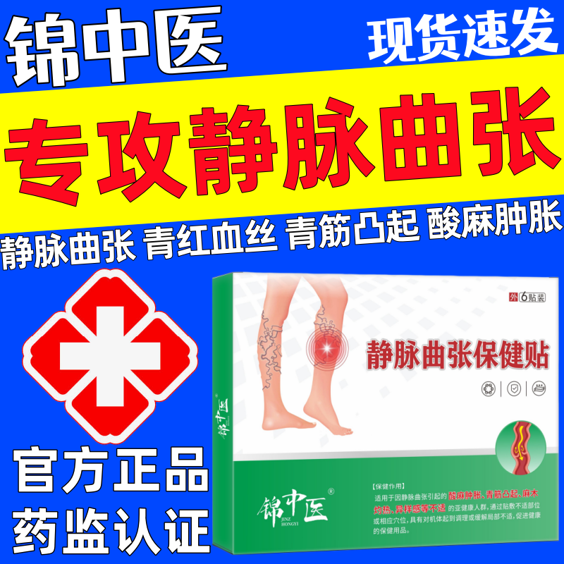 锦中医静脉曲张保健贴腿部青筋凸起蚯蚓腿血管肿胀痛红血丝骨痛贴