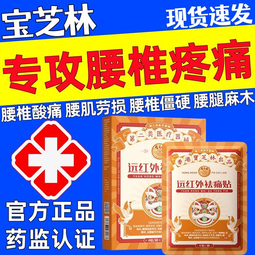 香港宝芝林祛痛贴腰椎贴官方正品