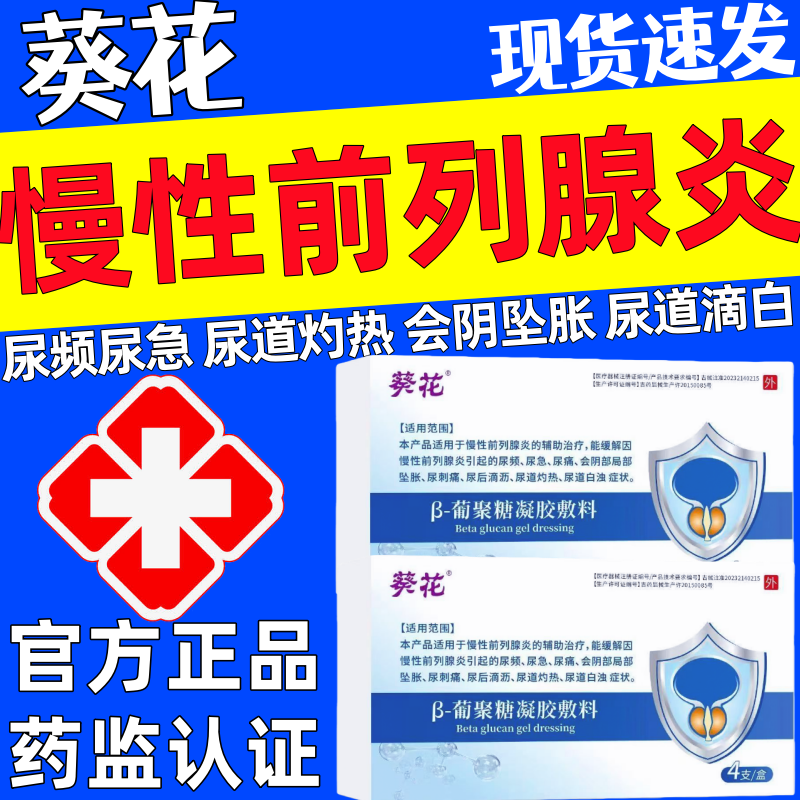 葵花前列腺炎葡聚糖冷敷凝胶正品尿频尿急慢性前列腺增生会阴坠胀